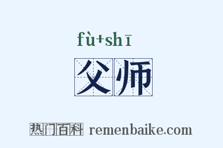 父师是什么意思的图片